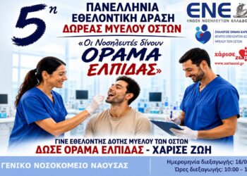 Εθελοντική δράση δωρεάς μυελού των οστών στο Νοσοκομείο Νάουσας