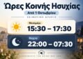 Από την Πέμπτη οι νέες ώρες κοινής ησυχίας