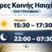Από την Πέμπτη οι νέες ώρες κοινής ησυχίας