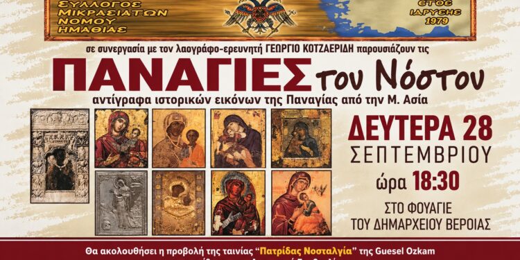 Ιστορικές εικόνες της Παναγίας από τη Μικρά Ασία στη Βέροια