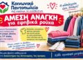 Νάουσα: Ανάγκη για εφηβικά ρούχα στο Κοινωνικό Παντοπωλείο