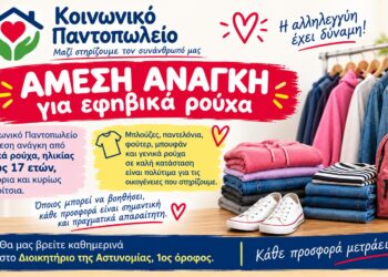 Νάουσα: Ανάγκη για εφηβικά ρούχα στο Κοινωνικό Παντοπωλείο