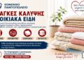 Έκκληση για οικιακά είδη στη Νάουσα