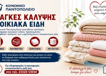 Έκκληση για οικιακά είδη στη Νάουσα