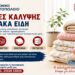 Έκκληση για οικιακά είδη στη Νάουσα