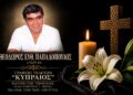 Έφυγε από τη ζωή ο Θεόδωρος Παπαδόπουλος