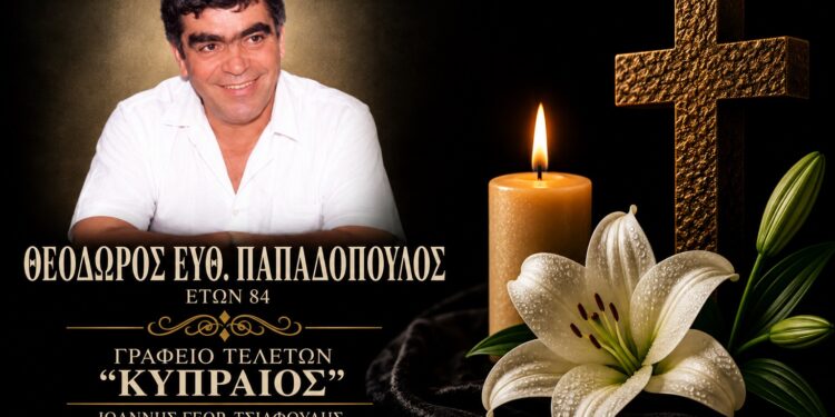 Έφυγε από τη ζωή ο Θεόδωρος Παπαδόπουλος