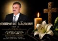 Έφυγε από τη ζωή ο Δημήτριος Παπαϊωάννου