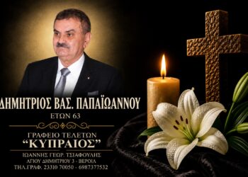 Έφυγε από τη ζωή ο Δημήτριος Παπαϊωάννου