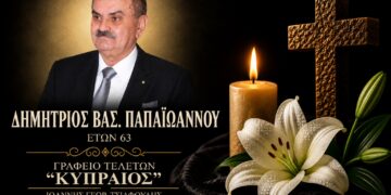 Έφυγε από τη ζωή ο Δημήτριος Παπαϊωάννου
