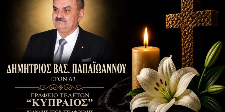 Έφυγε από τη ζωή ο Δημήτριος Παπαϊωάννου