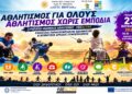 Αλεξάνδρεια: Αθλητισμός για όλους χωρίς εμπόδια