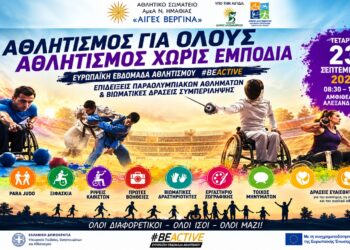 Αλεξάνδρεια: Αθλητισμός για όλους χωρίς εμπόδια