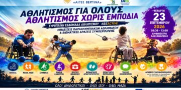 Αλεξάνδρεια: Αθλητισμός για όλους χωρίς εμπόδια
