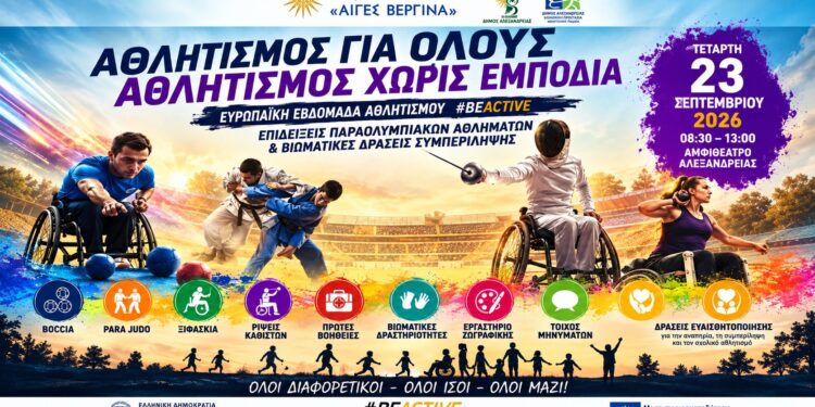 Αλεξάνδρεια: Αθλητισμός για όλους χωρίς εμπόδια