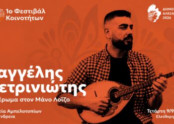 Αφιέρωμα στον Μάνο Λοΐζο στην Αλεξάνδρεια