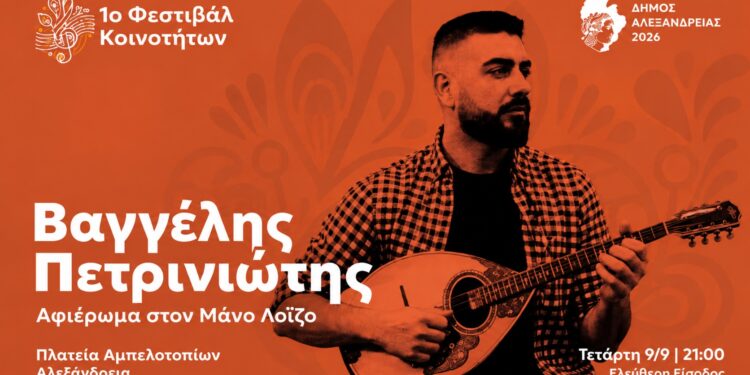 Αφιέρωμα στον Μάνο Λοΐζο στην Αλεξάνδρεια