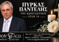 Έφυγε από τη ζωή ο Παντελής Πύρκας