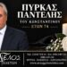 Έφυγε από τη ζωή ο Παντελής Πύρκας