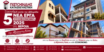 Πέντε νέα έργα ΕΞΟΙΚΟΝΟΜΩ 2025 υλοποιεί αυτήν την εβδομάδα η ΠΙΣΤΟΦΙΔΗΣ ΚΑΤΑΣΚΕΥΑΣΤΙΚΗ στην Βέροια!