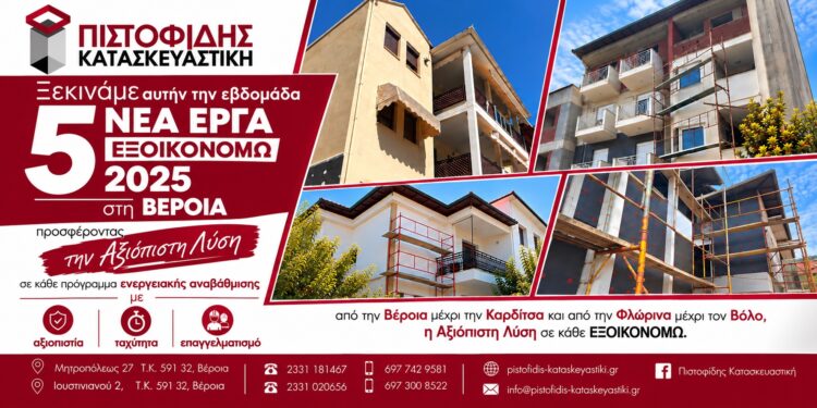 Πέντε νέα έργα ΕΞΟΙΚΟΝΟΜΩ 2025 υλοποιεί αυτήν την εβδομάδα η ΠΙΣΤΟΦΙΔΗΣ ΚΑΤΑΣΚΕΥΑΣΤΙΚΗ στην Βέροια!