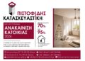 Για ανακαίνιση κατοικία διαλέξτε την ΠΙΣΤΟΦΙΔΗΣ ΚΑΤΑΣΚΕΥΑΣΤΙΚΗ