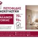 Για ανακαίνιση κατοικία διαλέξτε την ΠΙΣΤΟΦΙΔΗΣ ΚΑΤΑΣΚΕΥΑΣΤΙΚΗ