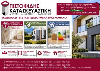 Σε κάθε πρόγραμμα ανακαίνισης & ενεργειακής αναβάθμισης η αξιόπιστη λύση είναι ΠΙΣΤΟΦΙΔΗΣ ΚΑΤΑΣΚΕΥΑΣΤΙΚΗ