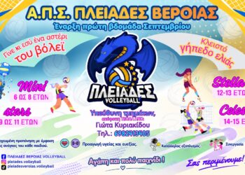 Ξεκινούν οι προπονήσεις στις Πλειάδες Βέροιας