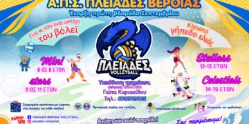 Ξεκινούν οι προπονήσεις στις Πλειάδες Βέροιας
