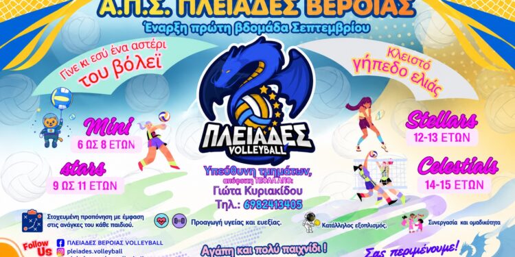 Ξεκινούν οι προπονήσεις στις Πλειάδες Βέροιας