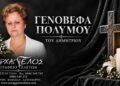 Έφυγε από τη ζωή η Γενοβέφα Πολύμου