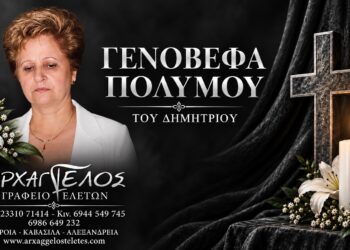 Έφυγε από τη ζωή η Γενοβέφα Πολύμου