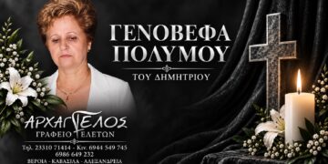 Έφυγε από τη ζωή η Γενοβέφα Πολύμου