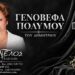 Έφυγε από τη ζωή η Γενοβέφα Πολύμου