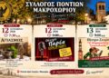 Διήμερο δράσεων από τους Πόντιους Μακροχωρίου
