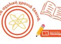 Πουκαμισάς: Από την Α΄ Λυκείου στις Πανελλήνιες με σωστή καθοδήγηση