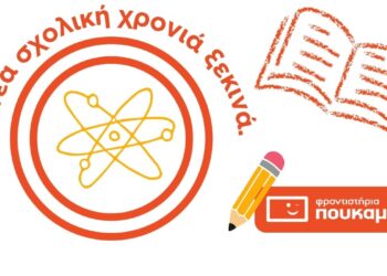 Πουκαμισάς: Από την Α΄ Λυκείου στις Πανελλήνιες με σωστή καθοδήγηση