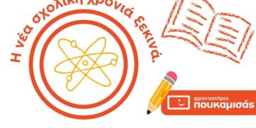 Πουκαμισάς: Από την Α΄ Λυκείου στις Πανελλήνιες με σωστή καθοδήγηση