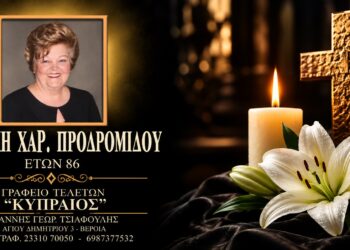 Έφυγε από τη ζωή η Βασιλική Προδρομίδου