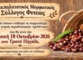 Γιορτή παραδοσιακών προϊόντων στη Φυτειά