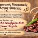 Γιορτή παραδοσιακών προϊόντων στη Φυτειά