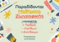 Εγγραφές στα τμήματα ζωγραφικής του Προμηθέα