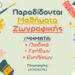 Εγγραφές στα τμήματα ζωγραφικής του Προμηθέα