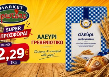 Γρεβενιώτικο αλεύρι σε δυνατή τιμή από το Πρωτέας Μάρκετ