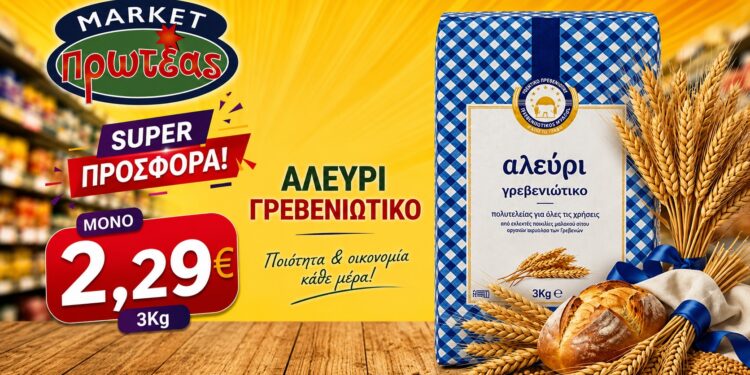 Γρεβενιώτικο αλεύρι σε δυνατή τιμή από το Πρωτέας Μάρκετ
