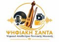 Στον «αέρα» το Αποθετήριο Ποντιακής Μουσικής