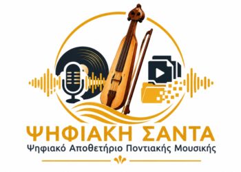 Στον «αέρα» το Αποθετήριο Ποντιακής Μουσικής