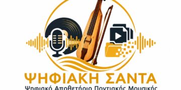 Στον «αέρα» το Αποθετήριο Ποντιακής Μουσικής