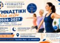 Νέα σεζόν γυμναστικής για γυναίκες στο «Ψηφιδωτό»
